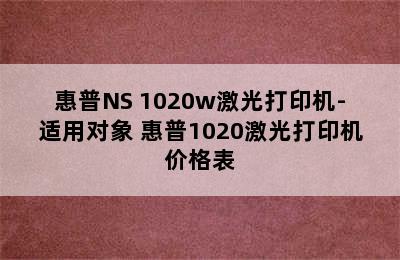 惠普NS 1020w激光打印机-适用对象 惠普1020激光打印机价格表